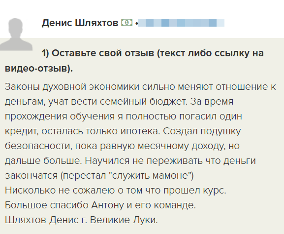    Денис Шляхтов рассказывает, как обучение духовной экономике изменило его отношение к деньгам и дало ему уверенность в завтрашнем дне.