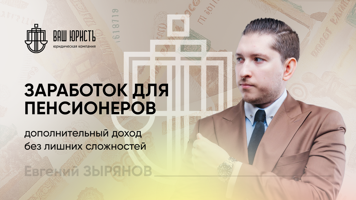 Евгений Зырянов - Исполнительный директор компании "Ваш юристъ"