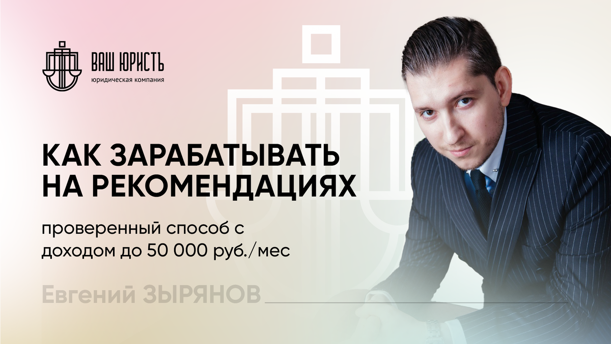 Евгений Зырянов - Исполнительный директор компании "Ваш юристъ"