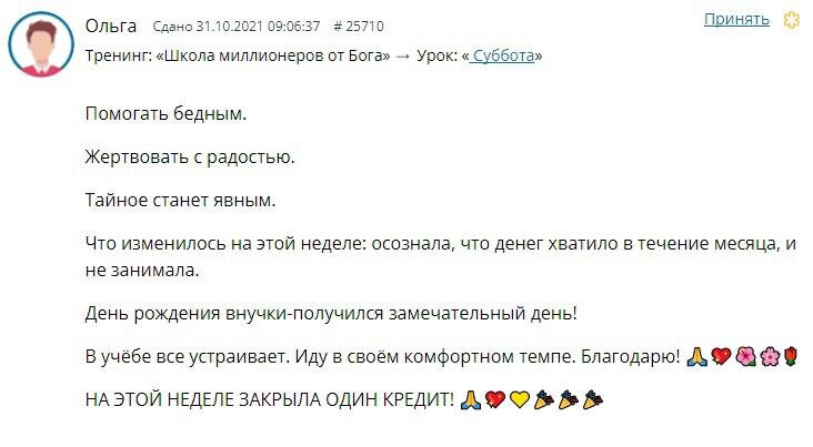    Отзыв Ольги: жертвование и вера помогли обрести финансовую независимость и закрыть кредит.