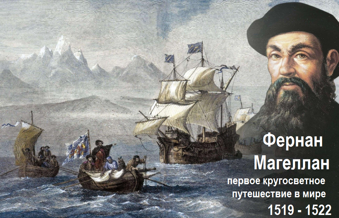 Источник: https://ulstu.ru/ | Кстати, именно Магеллан назвал океан «Тихим», так как за всё время путешествия по его водам он оставался абсолютно спокойным. Само путешествие было очень сложным и изматывающим: все члены экипажа болели цингой из-за недостатка витаминов, а на судах была острая нехватка не только пресной воды, но и пищи. У берегов Огненной Земли часть команды из отдельных судов вовсе взбунтовалась против тяжёлых условий, желая вернуться обратно… Магеллан подавил бунт, казнив зачинщиков. Из 5 кораблей в начале путешествия только 1 добрался обратно в Испанию, обогнув всю Землю. Кстати, следующее кругосветное путешествие состоялось лишь спустя 60 лет под руководством другого мореплавателя