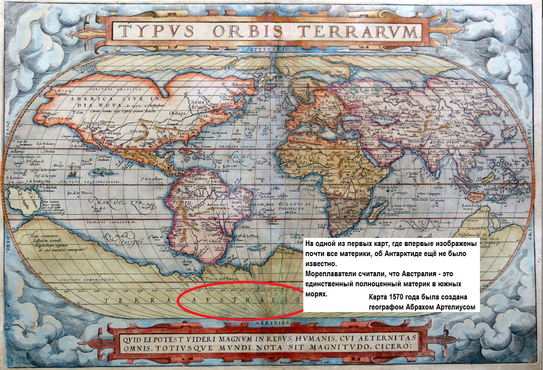 Источник: https://en.wikipedia.org | На изображении: одна из самых первых в истории человечества карта почти со всеми материками. Все карты, которые были до этого, изображали лишь некоторые части света: Европу, Азию и Африку. На карте картографа и географа Ортелиуса были впервые изображены «южные земли» – так именовали в то время гипотетическую землю «Австралию», о которой доподлинно ещё не было известно