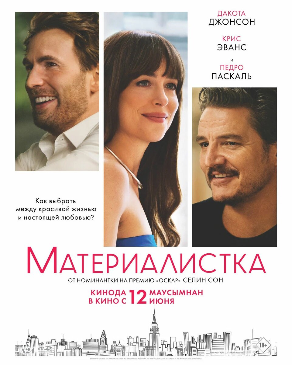 Постер к фильму "Материалистка" 