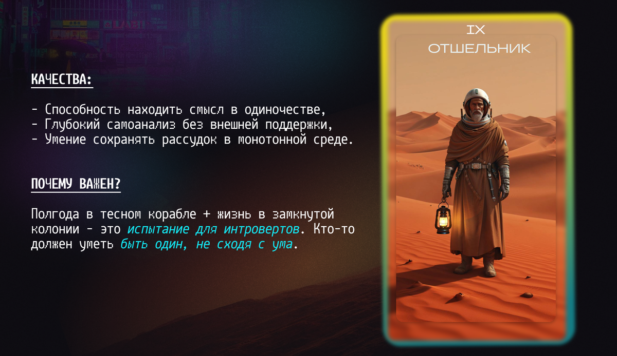 Отшельник (IX аркан) – Мастер изоляции
