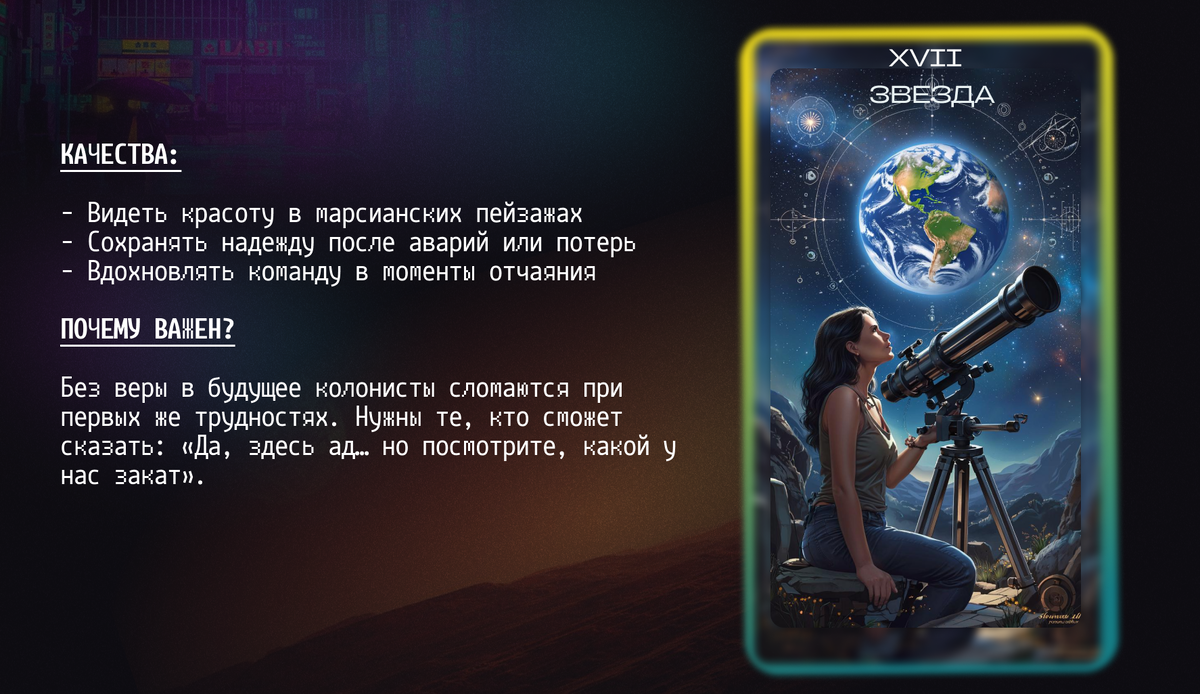 Звезда (XVII аркан) – Оптимист в пустоте