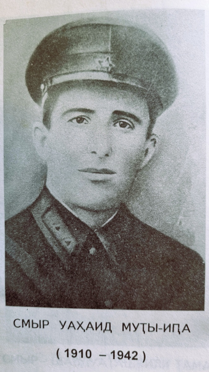 Смыр Уахайд Мутаевич