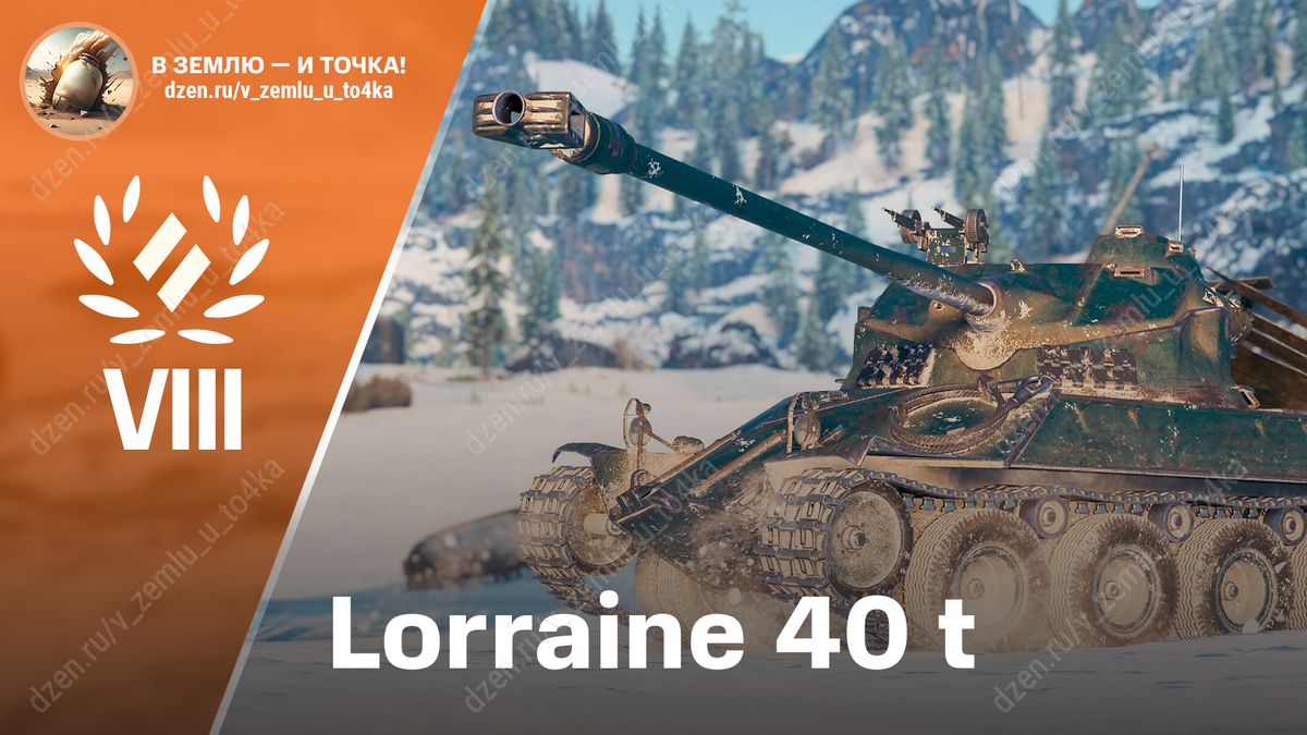 Lorraine 40 t - французский премиум СТ 8 уровня