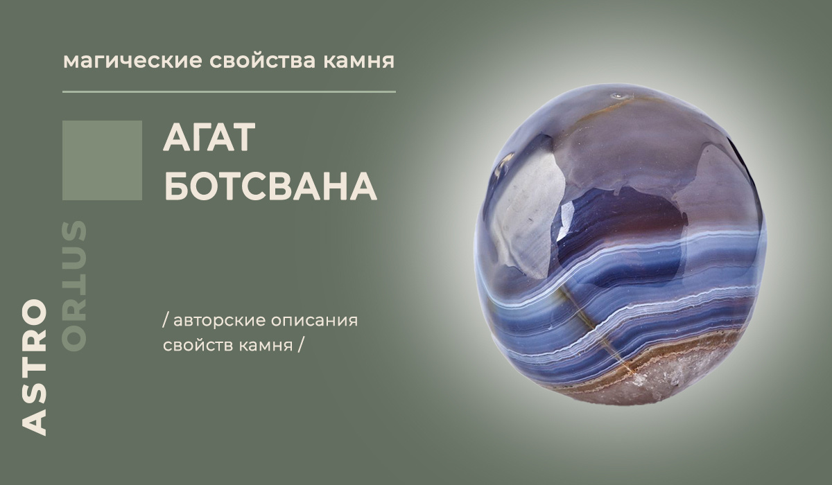 магические свойства агата ботсваны / сила и энерегия агата