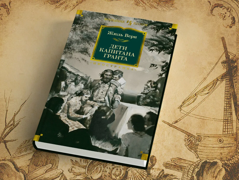 Роман впервые был полностью опубликован в 1868 году, до этого он частями публиковался в Magasin d'Éducation et de Récréation. Фото из открытого источника