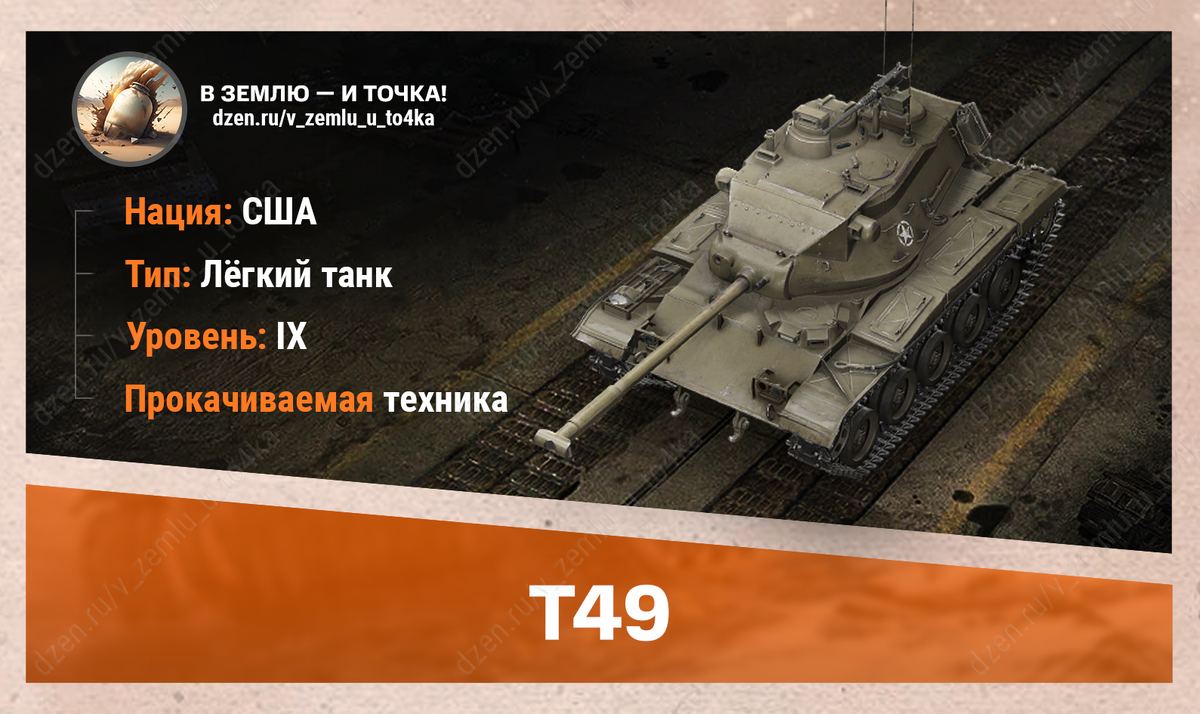 T49 – американский прокачиваемый ЛТ 9 уровня