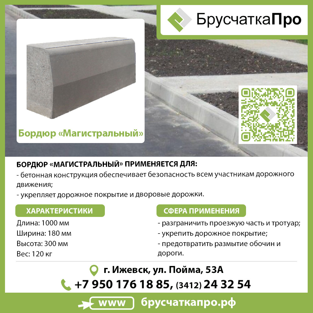 Дорожный бордюр в Ижевске. Фабрика железобетонных конструкций в Ижевске БрусчаткаПРО.рф  +7 (3412) 24-32-54, +7-950-176-18-85 (WhatsApp, Telegram)