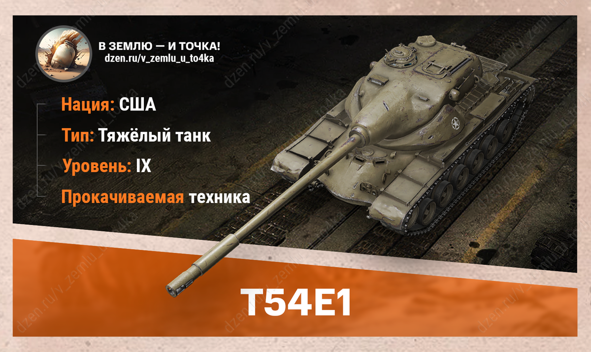 T54E1 – американский прокачиваемый ТТ 9 уровня