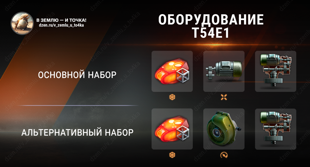 Оборудование для T54E1 (World of Tanks / Мир танков)