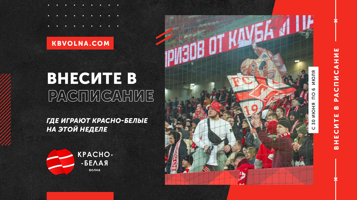 Фото: Красно-Белая Волна