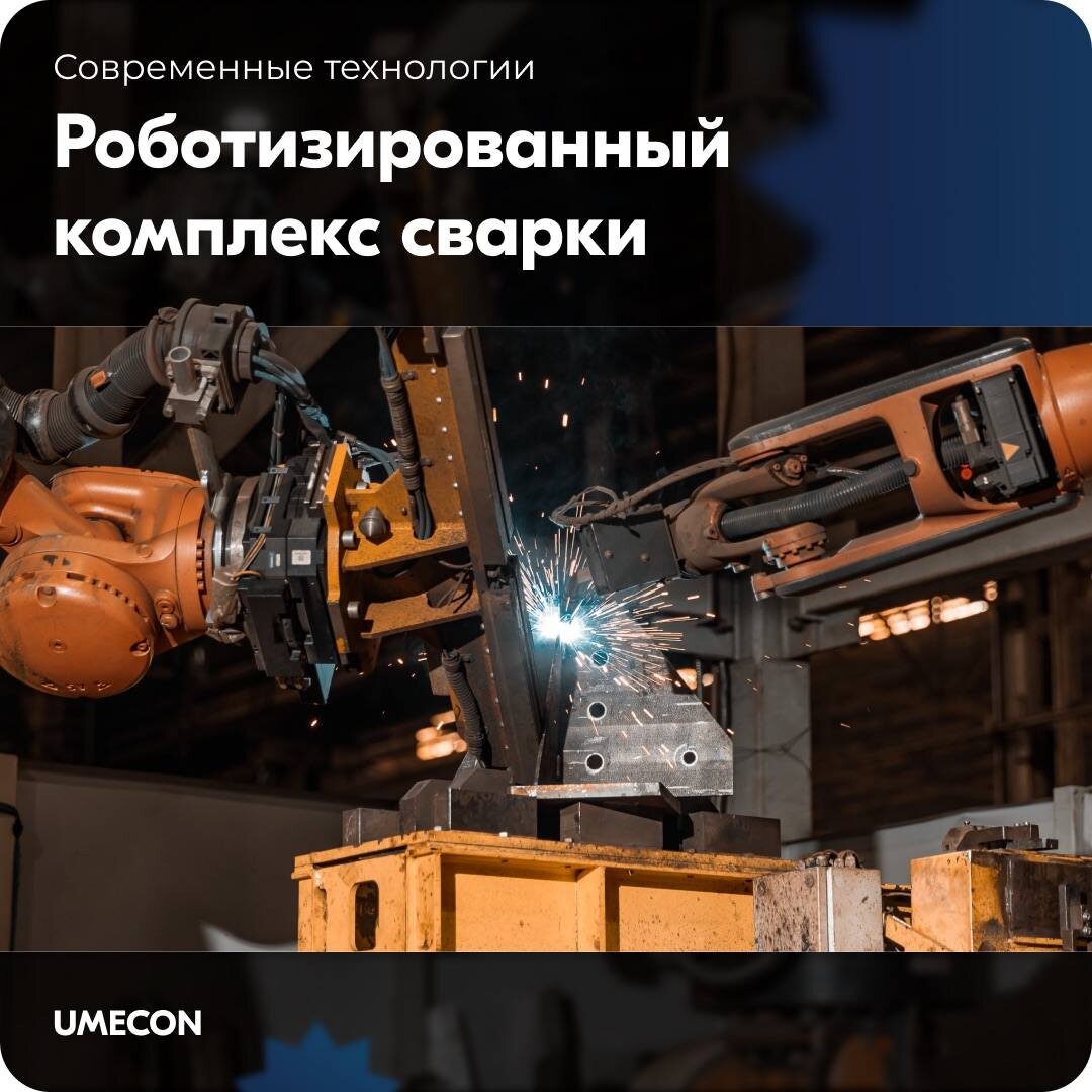 
Умекон предлагает уникальную возможность поработать с современным и инновационным роботизированным комплексом.

Подробнее о том, как работает данный комплекс, узнайте из наших карточек ☝️