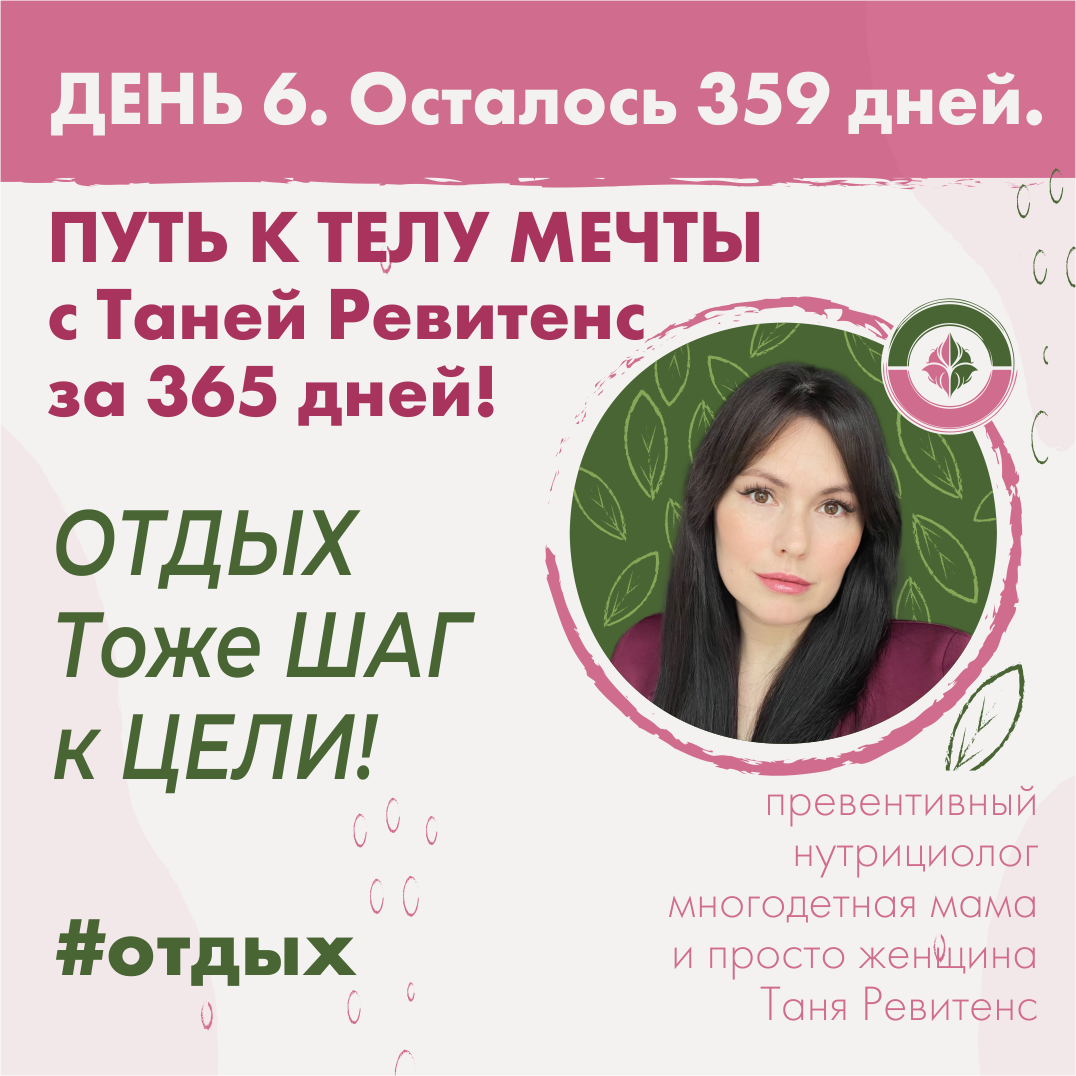 Отдых тоже шаг к ЦЕЛИ! Похудение с Таней Ревитенс.