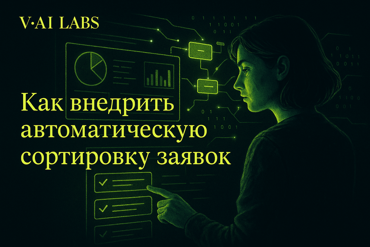    Автоматическая сортировка заявок для роста вашего бизнеса