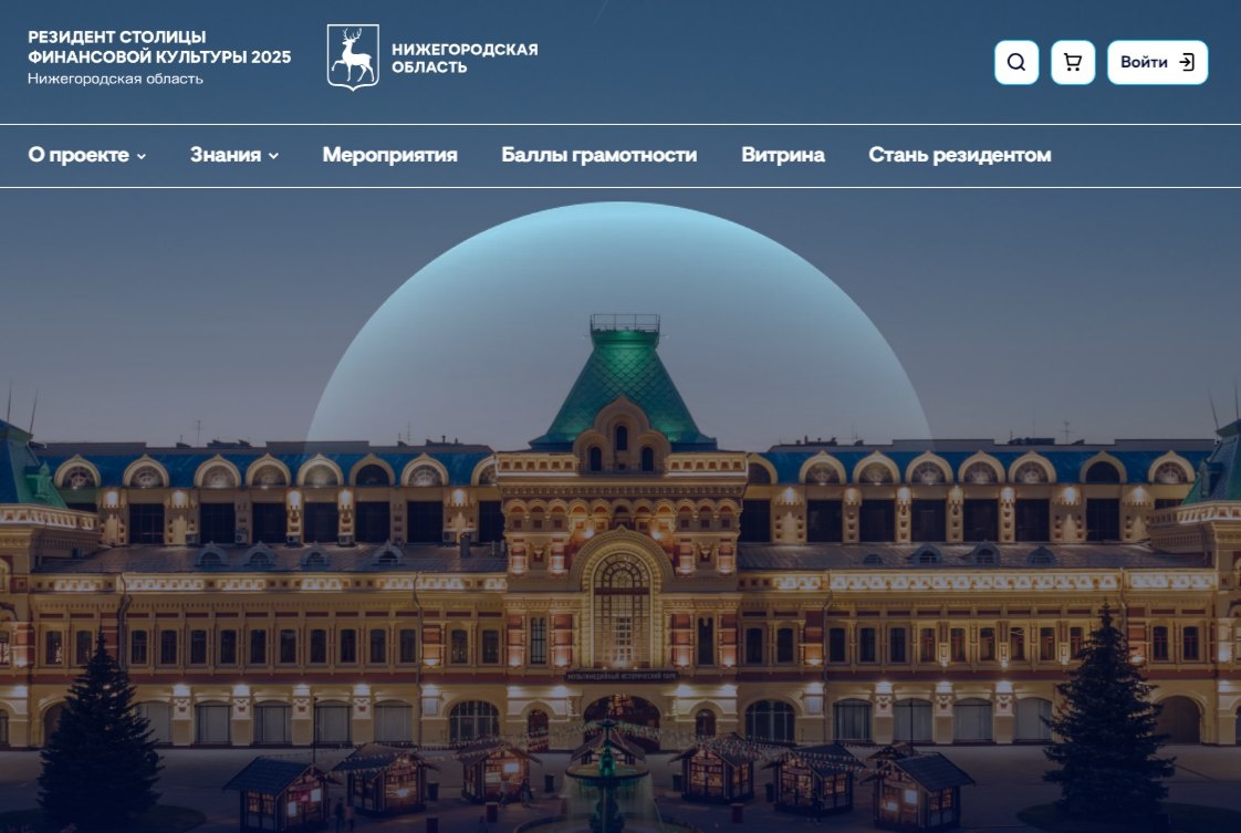    Портал «Резидент столицы финансовой культуры» запущен в Нижнем Новгороде