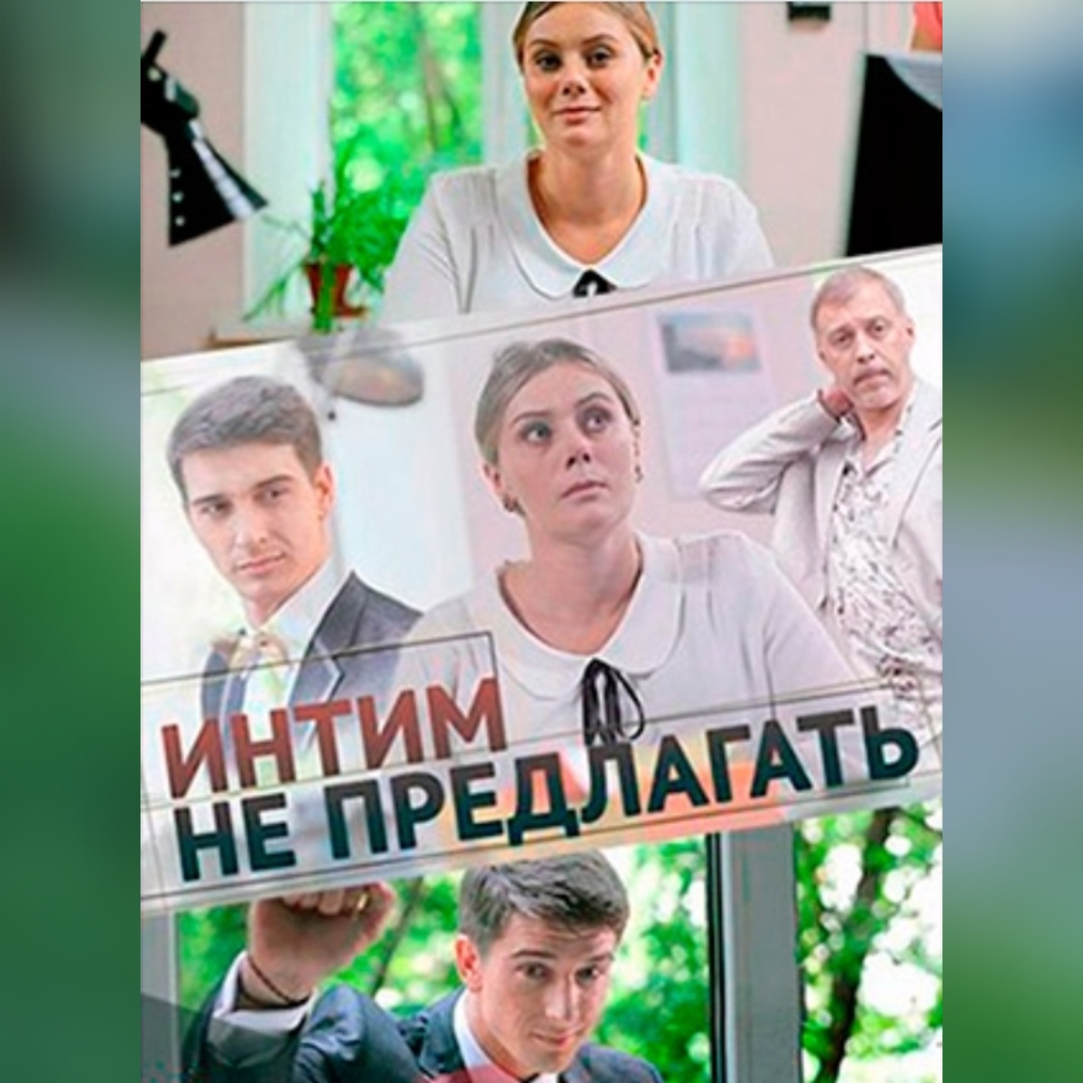 Сериал. Интим не предлагать