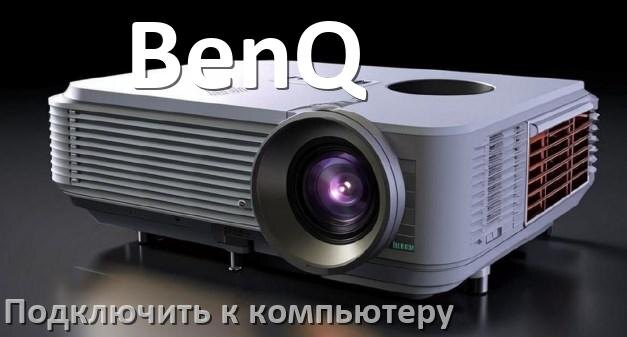 
Как подключить проектор BenQ к компьютеру через HDMI, Bluetooth и Wi-Fi