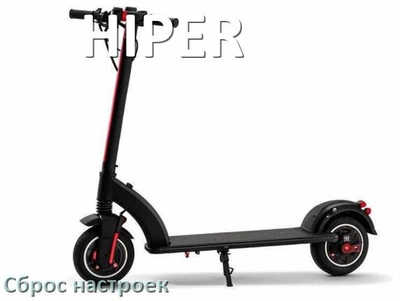 
Как сбросить настройки электроскутера HIPER на заводские по умолчанию