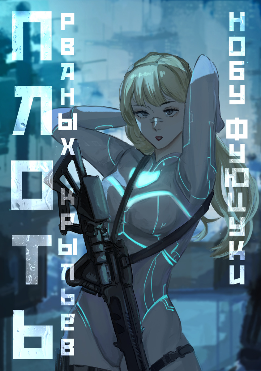 Обложка взята из Телеграм-канала автора