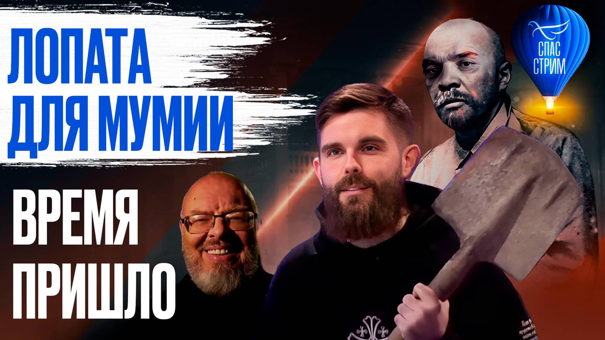 Борис Корчевников и Андрей Афанасьев — авторы документального фильма-исследования «Мумия» телеканала «Спас». Фото из открытых источников интернета. Лопата для мумии: время пришло / СПАС - СТРИМ - rutube.ruhttps://yandex.ru/images/search?from=tabbar&img_url=https%3A%2F%2Favatars.dzeninfra.ru%2Fget-zen_doc%2F271828%2Fpub_685fcc4ea653494e75155ccd_685fcc923550b80ff95a2a05%2Fsmart_crop_516x290&lr=2&pos=7&rpt=simage&text=Б.%20Корчевников%20и%20А.%20Афанасьев%20—%20авторы%20документального%20фильма-исследования%20«Мумия»%20телеканала%20«Спас».