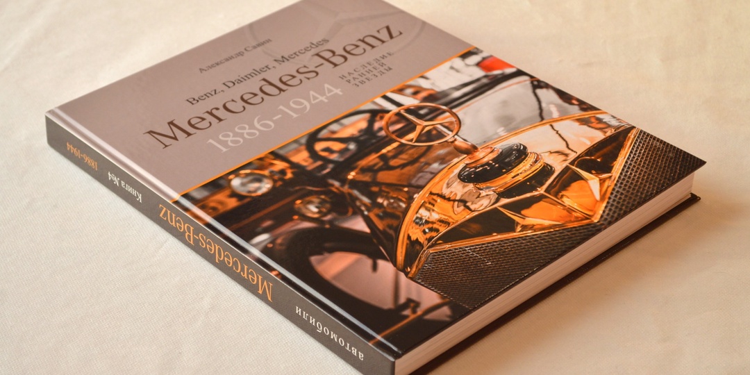 Обзор новой книги: "Автомобили Mercedes-Benz. 1886-1944"