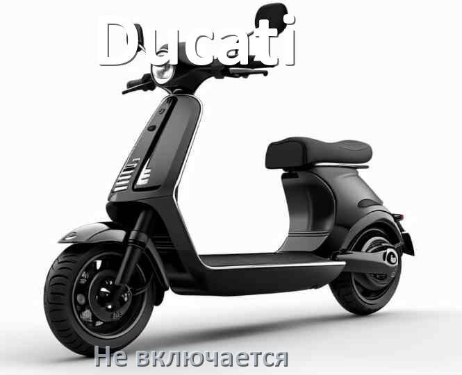 
Почему электросамокат Ducati не включается что делать и как включить
