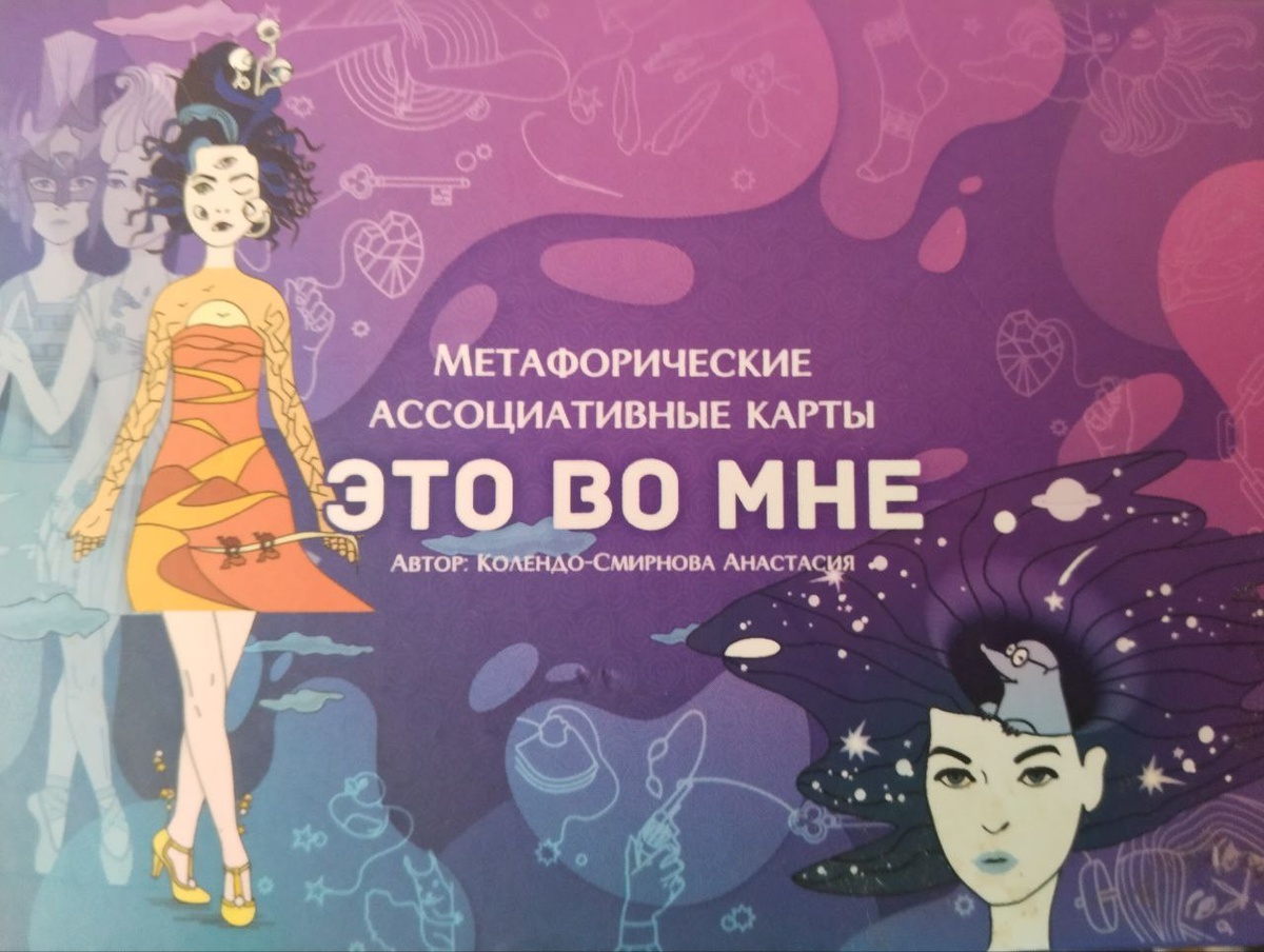Метафорические ассоциативные карты " Это во мне"