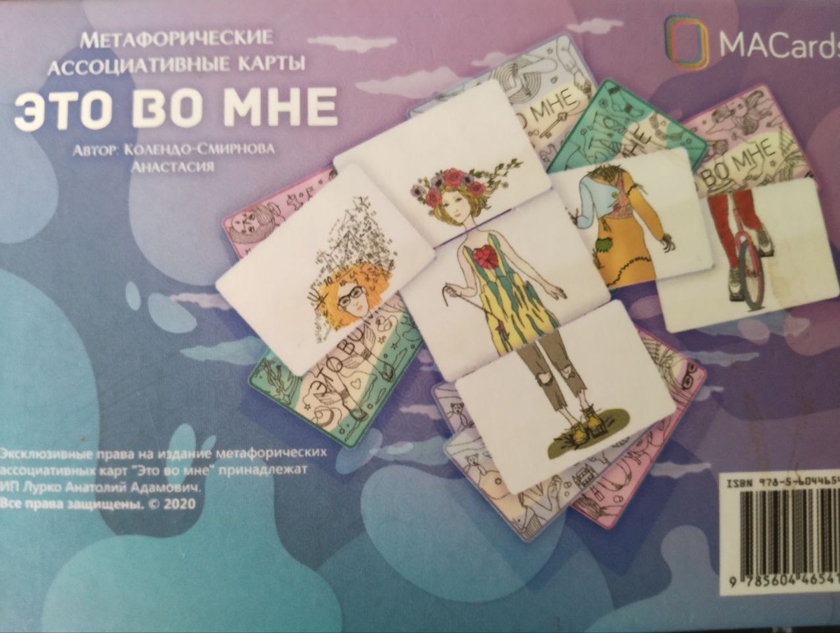 Метафорические ассоциативные карты " Это во мне"