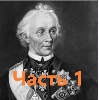 Александр Васильевич Суворов