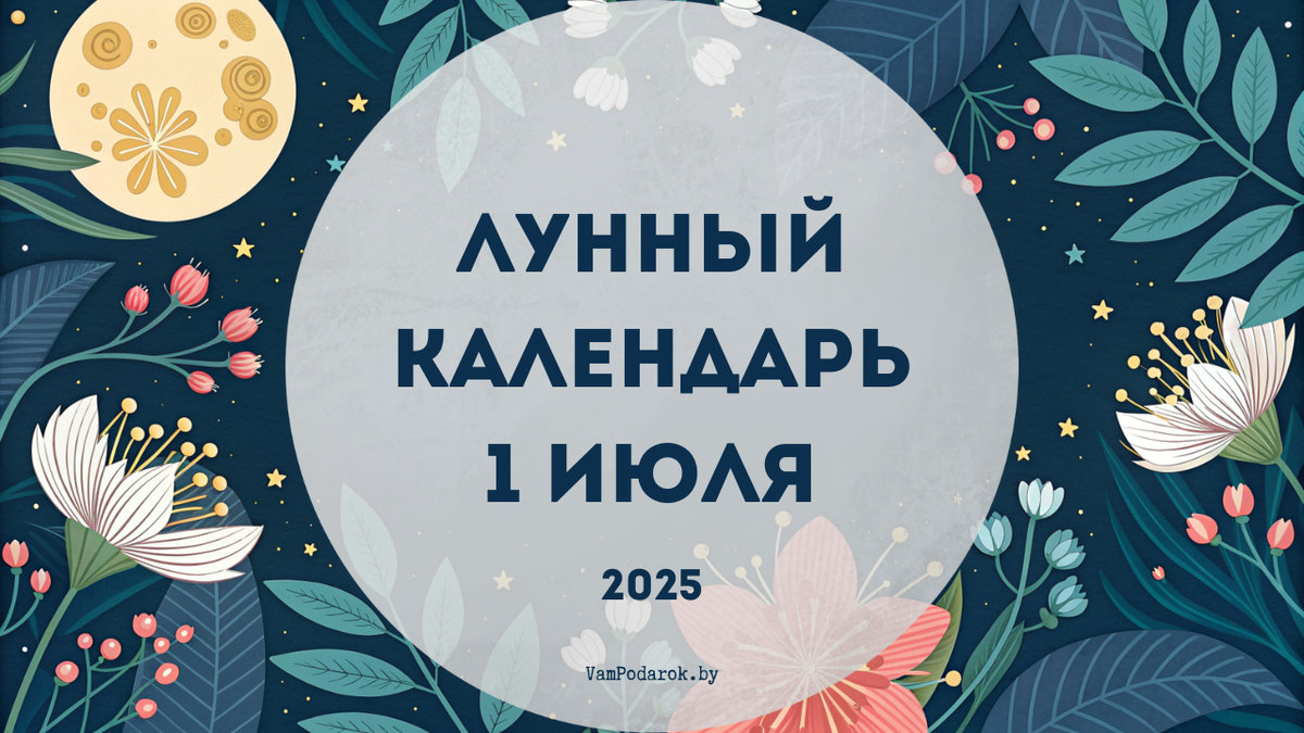 Лунный календарь на 1 июля 2025 года