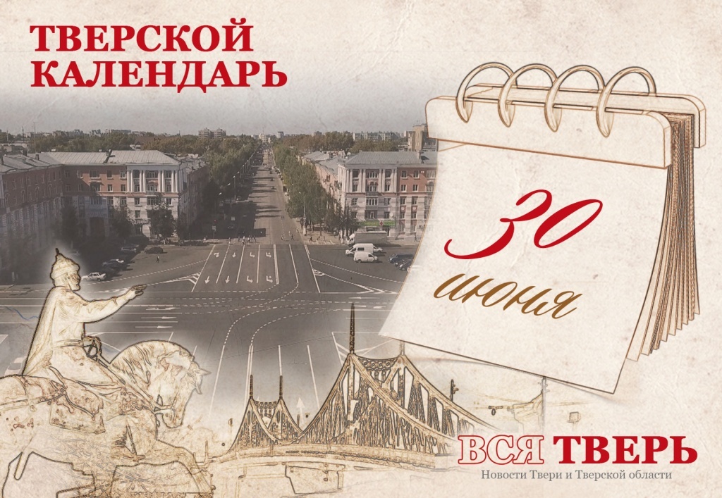 Тверской календарь: события городской истории 30 июня