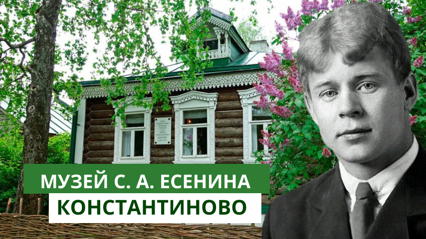 Константиново - родина С. А. Есенина