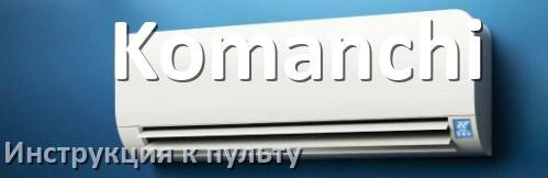 
Инструкция к пульту кондиционера Komanchi на русском