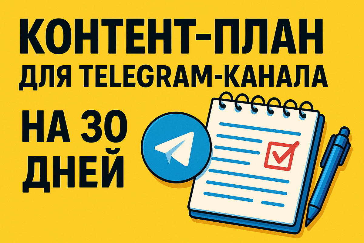 Обложка к статье с контент-планом для Telegram-канала на 30 дней — блокнот, Telegram-иконка и яркий заголовок в мультяшном стиле.