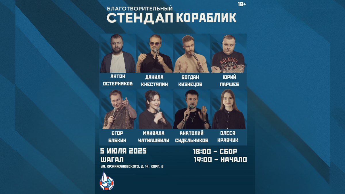Благотворительный стендап от БФ "Кораблик"