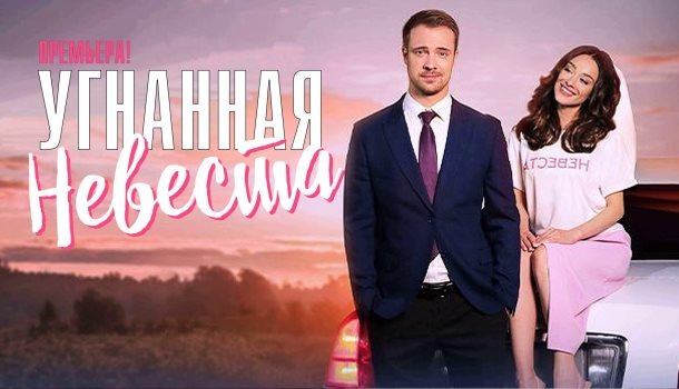 О чем сериал «Угнанная невеста» (2023)? Краткое содержание всех серий и чем закончится сериал