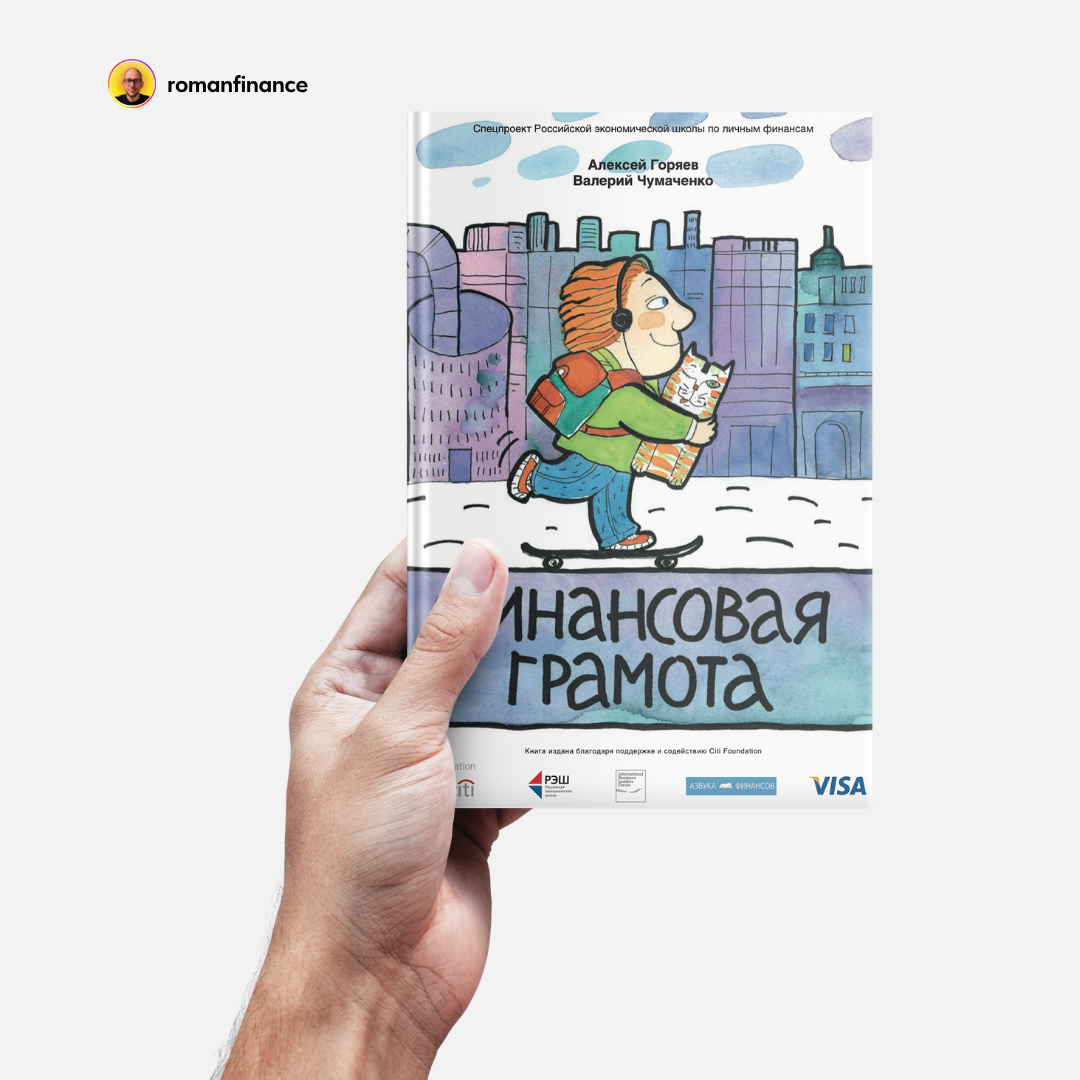 «Финансовая грамота», Алексей Горяев и Валерий Чумаченко