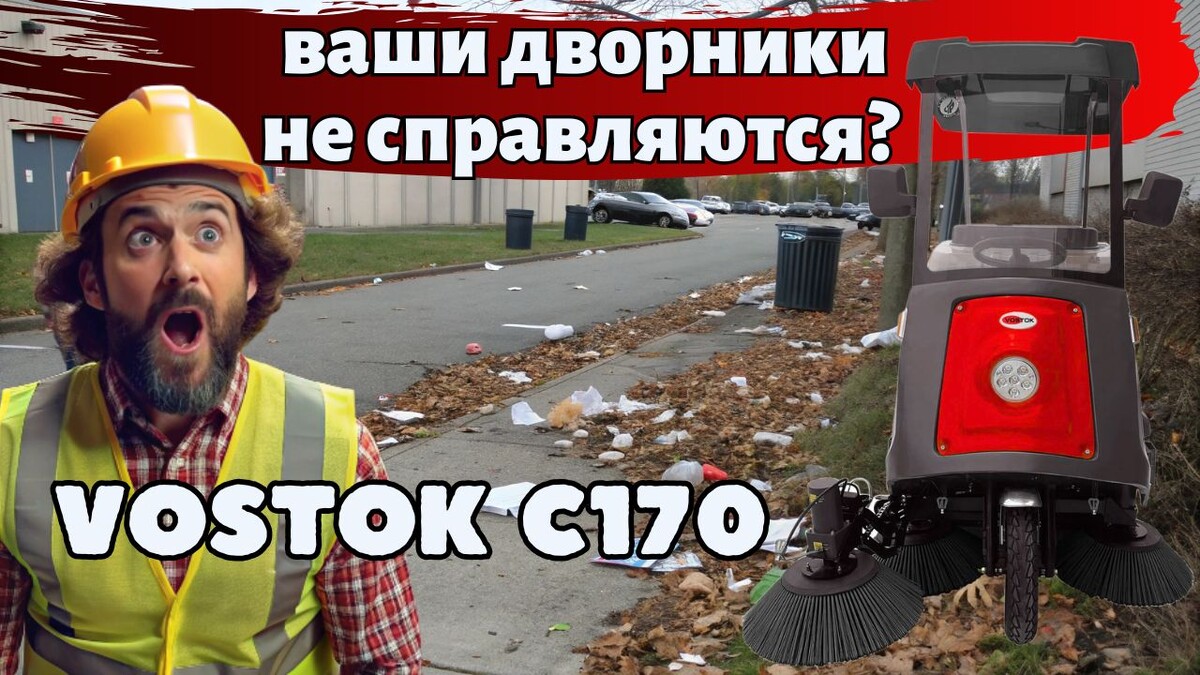 Подметально-уборочная машина VOSTOK С170 заменит Вам 15 дворников 
