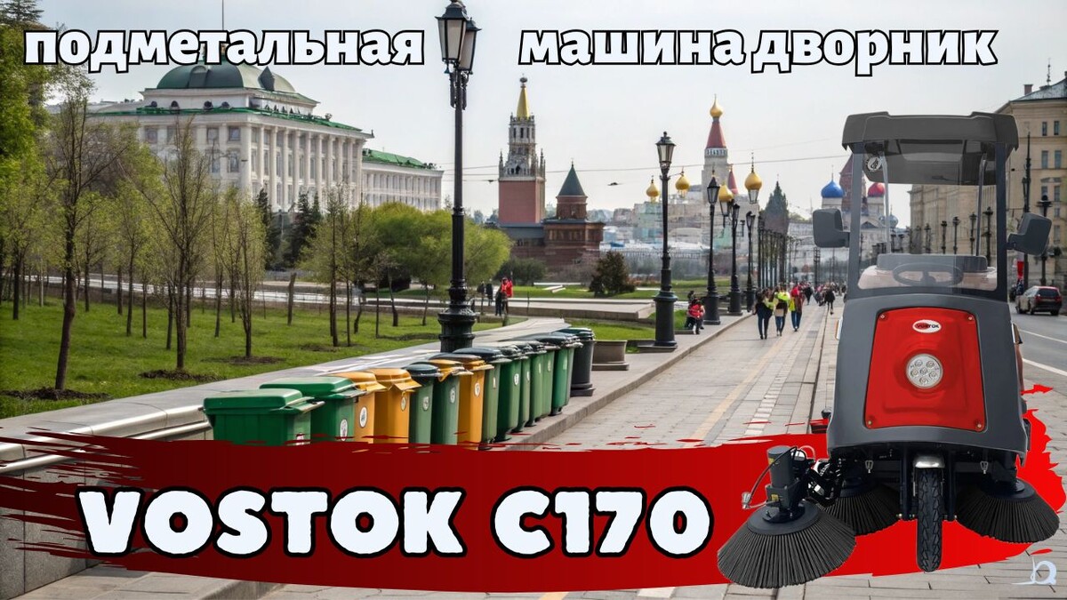 самоходная аккумуляторная подметальная машина с местом оператора VOSTOK C170