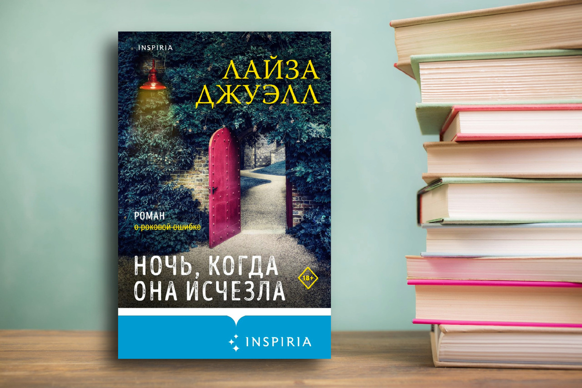 - Творческий кризис – серьезная психологическая проблема. Он может длиться годами. Вечно в особо трагических случаях. «Ночь, когда она исчезла» Лайза Джуэлл. Картинка подготовлена автором
