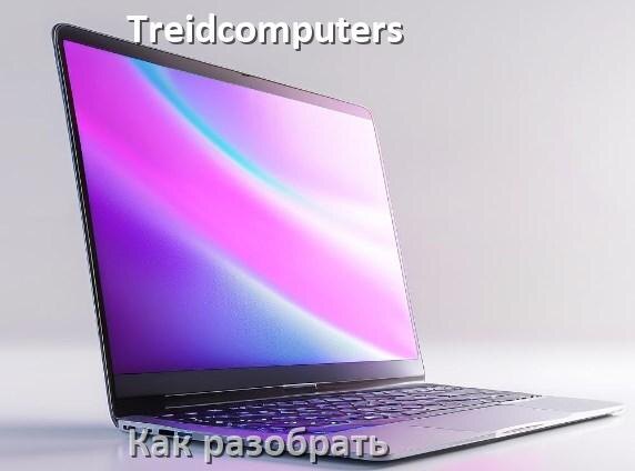 
Как разобрать ноутбук Treidcomputers и почистить самому