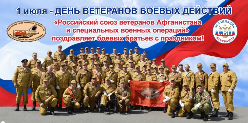 ПОЗДРАВЛЕНИЕ С 1 ИЮЛЯ – ДЕНЬ ВЕТЕРАНОВ БОЕВЫХ ДЕЙСТВИЙ