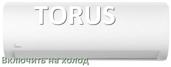 
Как включить кондиционер TORUS на холод и настроить охлаждение пультом