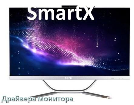 
Драйвера монитора на компьютер моноблок SmartX для Windows 11 и 10 на 32, 64 бит