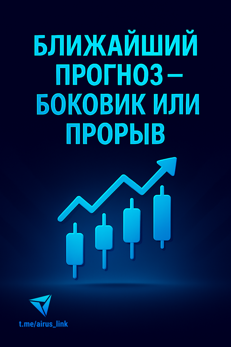 Ближайший прогноз — боковик или прорыв