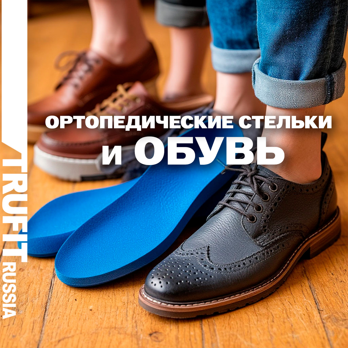 Ортопедические стельки и обувь