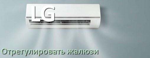 
Как на кондиционере LG отрегулировать жалюзи шторки настроить или поднять